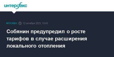 Сергей Собянин - Собянин предупредил о росте тарифов в случае расширения локального отопления - smartmoney.one - Москва