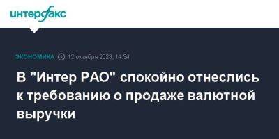 Владимир Путин - В "Интер РАО" спокойно отнеслись к требованию о продаже валютной выручки - smartmoney.one - Москва
