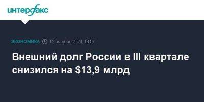 Внешний долг России в III квартале снизился на $13,9 млрд - smartmoney.one - Москва - Россия - США