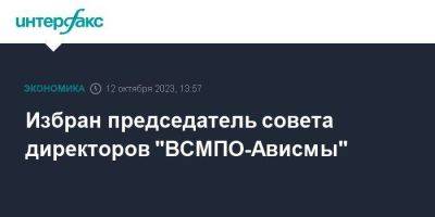 Избран председатель совета директоров "ВСМПО-Ависмы" - smartmoney.one - Москва - Пермский край