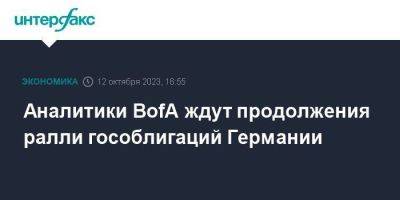 Аналитики BofA ждут продолжения ралли гособлигаций Германии - smartmoney.one - Москва - Германия