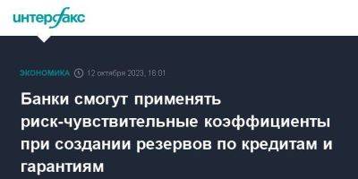 Банки смогут применять риск-чувствительные коэффициенты при создании резервов по кредитам и гарантиям - smartmoney.one - Москва - Россия