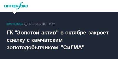 ГК "Золотой актив" в октябре закроет сделку с камчатским золотодобытчиком "СиГМА" - smartmoney.one - Москва - Камчатский край - Владивосток