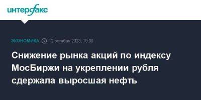 Владимир Путин - Снижение рынка акций по индексу МосБиржи на укреплении рубля сдержала выросшая нефть - smartmoney.one - Москва - Россия