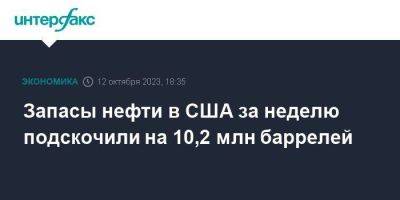 Запасы нефти в США за неделю подскочили на 10,2 млн баррелей - smartmoney.one - Москва - США