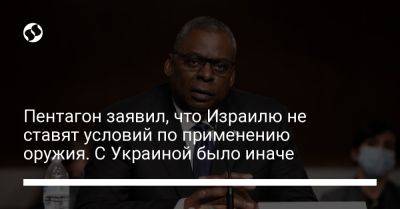 Ллойд Остин - Пентагон заявил, что Израилю не ставят условий по применению оружия. С Украиной было иначе - liga.net - США - Украина - Израиль