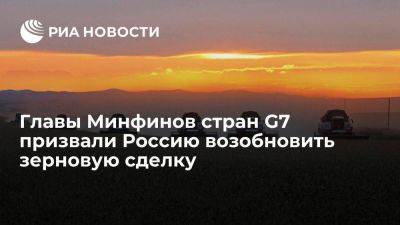 Сергей Лавров - Главы Минфинов и ЦБ стран G7 призвали Россию возобновить зерновую сделку - smartmoney.one - Россия - Украина - Турция - Стамбул