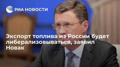 Александр Новак - Новак: экспорт топлива из РФ будет либерализовываться при необходимости - smartmoney.one - Москва - Россия - с. 21 Сентября