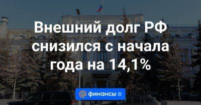 Владимир Путин - Внешний долг РФ снизился с начала года на 14,1% - smartmoney.one - Россия - США