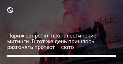 Париж запретил пропалестинские митинги. В тот же день пришлось разгонять протест – фото - liga.net - Украина - Израиль - Франция - Париж - Палестина