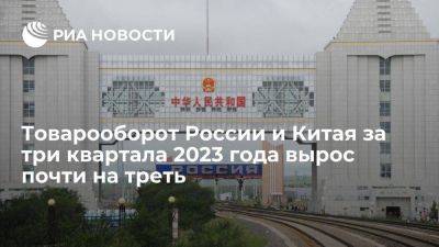 Владимир Путин - Си Цзиньпин - Таможня: Товарооборот России и Китая за три квартала 2023 года вырос на 29,5% - smartmoney.one - Россия - Китай