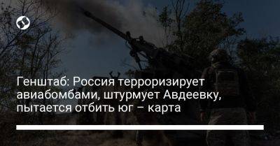 Генштаб: Россия терроризирует авиабомбами, штурмует Авдеевку, пытается отбить юг – карта - liga.net - Россия - Украина - Запорожская обл. - Купянск - Харьковская обл. - населенный пункт Авдеевка - Макеевка - Донецкая обл.