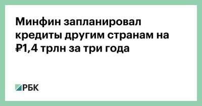 Минфин запланировал кредиты другим странам на ₽1,4 трлн за три года - smartmoney.one - Москва - Россия - Белоруссия - Венесуэла - Индия - Минск - Йемен - Вьетнам - Бангладеш