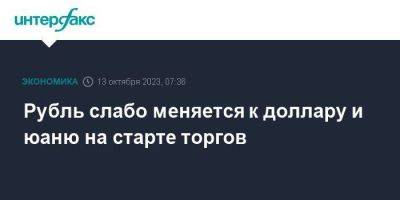 Владимир Путин - Михаил Мишустин - Рубль слабо меняется к доллару и юаню на старте торгов - smartmoney.one - Москва - Россия - США