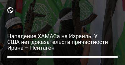 Ллойд Остин - Нападение ХАМАСа на Израиль. У США нет доказательств причастности Ирана – Пентагон - liga.net - США - Украина - Израиль - Иран - Брюссель