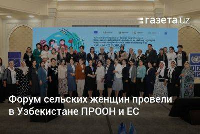 Форум сельских женщин провели в Узбекистане ПРООН и ЕС - gazeta.uz - Узбекистан - Ес
