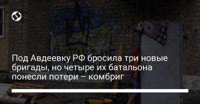 Под Авдеевку РФ бросила три новые бригады, но четыре их батальона понесли потери – комбриг - liga.net - Россия - США - Украина - Washington