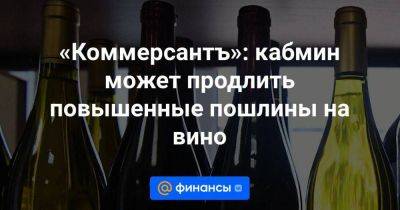 «Коммерсантъ»: кабмин может продлить повышенные пошлины на вино - smartmoney.one - Россия - США - Италия - Австралия - Испания