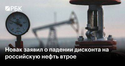 Александр Новак - Новак заявил о падении дисконта на российскую нефть втрое - smartmoney.one - Москва - Россия - Саудовская Аравия