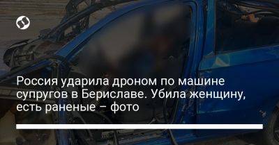 Александр Прокудин - Россия ударила дроном по машине супругов в Бериславе. Убила женщину, есть раненые – фото - liga.net - Россия - Украина - Херсонская обл. - Донецкая обл.