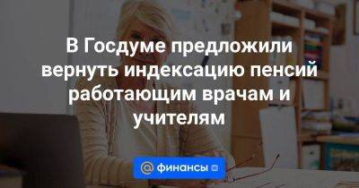 Ярослав Нилов - В Госдуме предложили вернуть индексацию пенсий работающим врачам и учителям - smartmoney.one - Россия - Владивосток