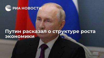 Владимир Путин - Путин: в структуре роста экономики 45% приходится на промышленное производство - smartmoney.one - Россия