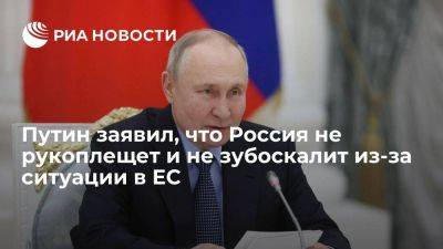 Владимир Путин - Путин: Россия не радуется и не зубоскалит из-за экономической рецессии в Европе - smartmoney.one - Россия