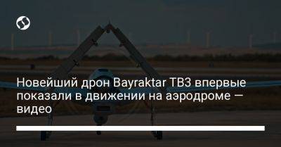 Новейший дрон Bayraktar TB3 впервые показали в движении на аэродроме — видео - liga.net - Украина - Турция