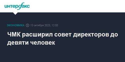 ЧМК расширил совет директоров до девяти человек - smartmoney.one - Москва - Челябинск