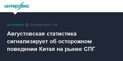 Августовская статистика сигнализирует об осторожном поведении Китая на рынке СПГ - smartmoney.one - Москва - Россия - Китай - Казахстан - Австралия - Узбекистан - Туркмения - Бирма