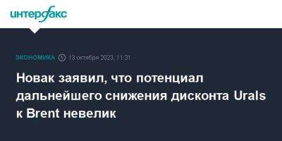 Александр Новак - Новак заявил, что потенциал дальнейшего снижения дисконта Urals к Brent невелик - smartmoney.one - Москва - Россия