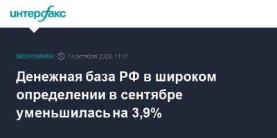 Денежная база РФ в широком определении в сентябре уменьшилась на 3,9% - smartmoney.one - Москва - Россия