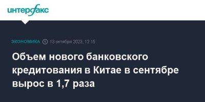 Объем нового банковского кредитования в Китае в сентябре вырос в 1,7 раза - smartmoney.one - Москва - Китай