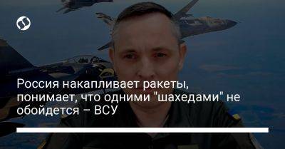 Юрий Игнат - Россия накапливает ракеты, понимает, что одними "шахедами" не обойдется – ВСУ - liga.net - Россия - Украина - Англия
