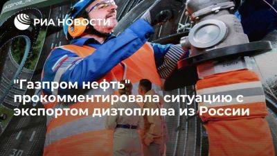 Александр Дюков - Дюков: послаблений по экспорту ДТ достаточно, чтобы не снижать загрузку НПЗ - smartmoney.one - Москва - Россия