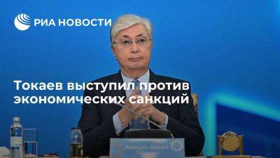 Касым-Жомарт Токаев - Токаев: санкции негативно влияют на торговлю в мире и благополучие государств - smartmoney.one - Казахстан - Бишкек