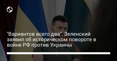 Владимир Зеленский - "Вариантов всего два". Зеленский заявил об историческом повороте в войне РФ против Украины - liga.net - Россия - Украина - Киев - Минск