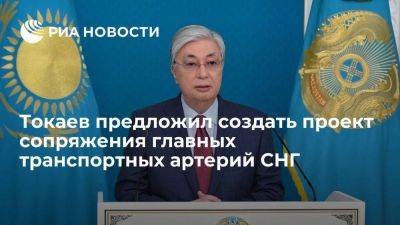 Касым-Жомарт Токаев - Токаев предложил создать концепцию сопряжения главных транспортных артерий в СНГ - smartmoney.one - Казахстан