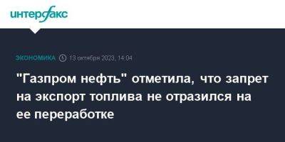 Александр Дюков - "Газпром нефть" отметила, что запрет на экспорт топлива не отразился на ее переработке - smartmoney.one - Москва