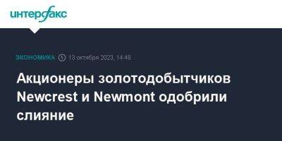 Акционеры золотодобытчиков Newcrest и Newmont одобрили слияние - smartmoney.one - Москва - Австралия - Канада