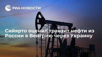 Петер Сийярто - Сийярто: транзит нефти из России в Венгрию через Украину идет бесперебойно - smartmoney.one - Москва - Россия - Украина - Венгрия - Будапешт