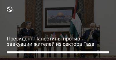 Махмуд Аббас - король Абдалла II (Ii) - Энтони Блинкен - Президент Палестины против эвакуации жителей из сектора Газа - liga.net - США - Украина - Израиль - Палестина - Иордания