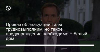 Джон Кирби - Приказ об эвакуации Газы трудновыполним, но такое предупреждение необходимо – Белый дом - liga.net - США - Украина - Израиль - Египет