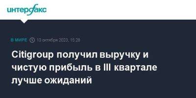 Citigroup получил выручку и чистую прибыль в III квартале лучше ожиданий - smartmoney.one - Москва - США