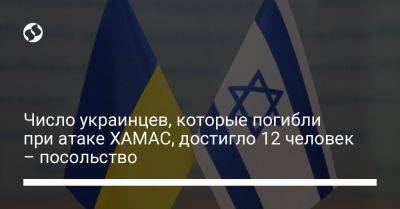 Число украинцев, которые погибли при атаке ХАМАС, достигло 12 человек – посольство - liga.net - Россия - Китай - США - Украина - Израиль - Франция - Таиланд - Непал