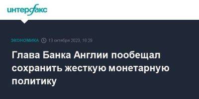 Глава Банка Англии пообещал сохранить жесткую монетарную политику - smartmoney.one - Москва - Англия - Великобритания