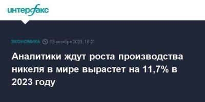 Аналитики ждут роста производства никеля в мире вырастет на 11,7% в 2023 году - smartmoney.one - Москва - Норвегия - Китай - Англия - Италия - Австралия - Германия - Бразилия - Куба - Португалия