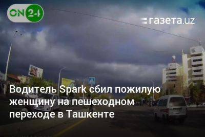 Водитель Spark сбил пожилую женщину на пешеходном переходе в Ташкенте - gazeta.uz - Узбекистан - Ташкент - район Юнусабадский, Ташкент