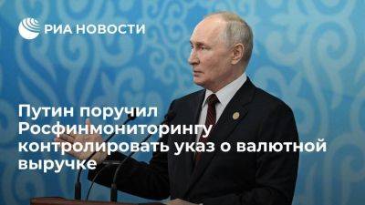 Владимир Путин - Путин: Росфинмониторинг проконтролирует исполнение указа о валютной выручке - smartmoney.one - Россия - Киргизия