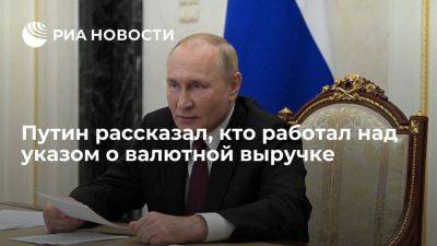 Владимир Путин - Путин: указ о валютной выручке является совместной работой правительства и ЦБ - smartmoney.one - Россия - Киргизия